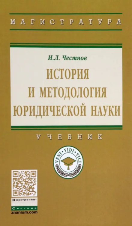 Высшее образование. Магистратура История и методология юридической науки. Учебник