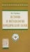 История и методология юридической науки. Учебник