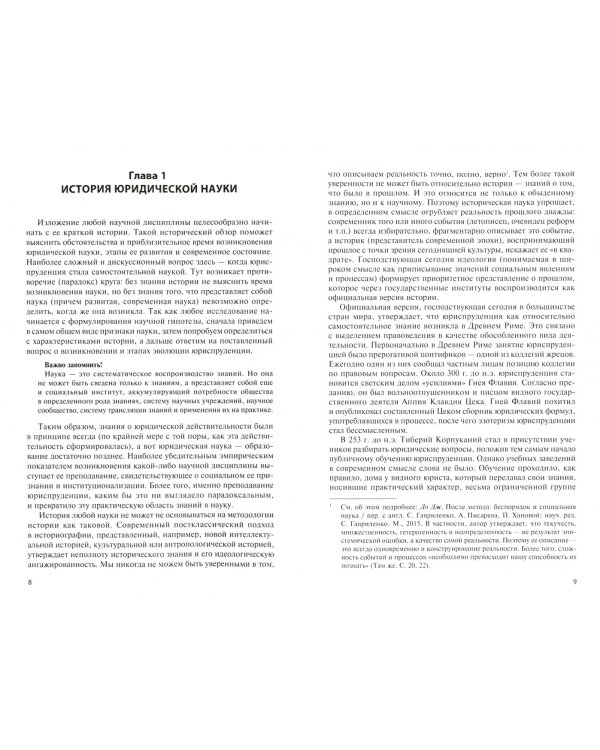История и методология юридической науки. Учебник