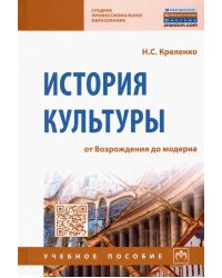 История культуры: от Возрождения до модерна. Учебное пособие