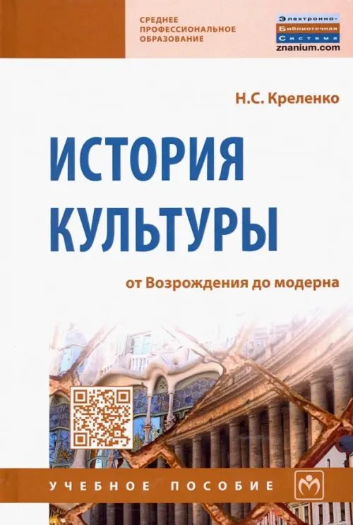 История культуры: от Возрождения до модерна. Учебное пособие