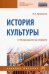 История культуры: от Возрождения до модерна. Учебное пособие
