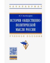 История общественно-политической мысли России. Учебное пособие