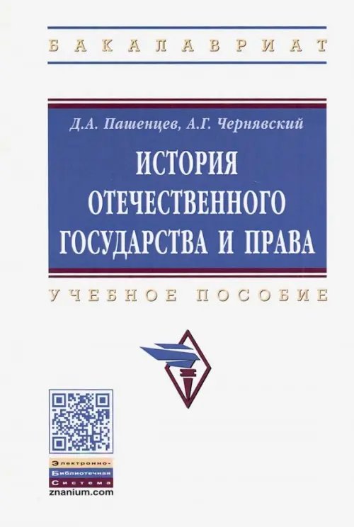 Высшее образование. Бакалавриат История отечественного государства и права. Учебное пособие