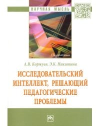 Исследовательский интеллект, решающий педагогические проблемы