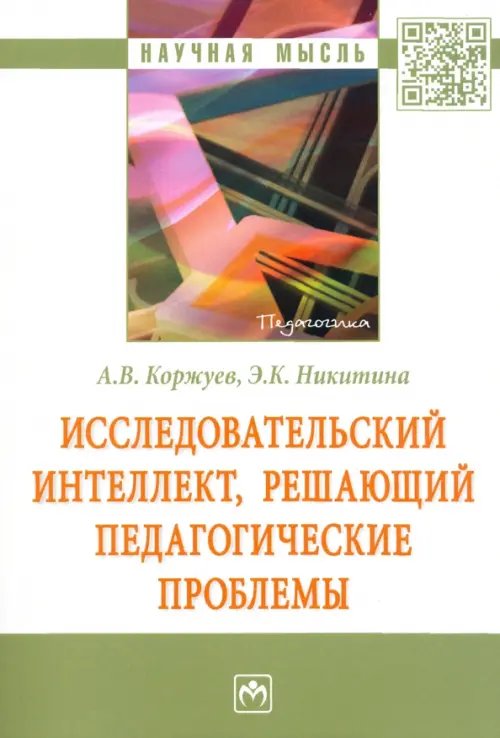 Научная мысль Исследовательский интеллект, решающий педагогические проблемы