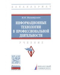 Информационные технологии в профессиональной деятельности. Учебник