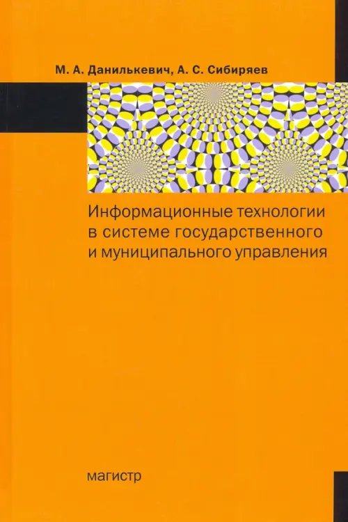Информационные технологии в системе государственного и муниципального управления Информационные технологии в системе государственного и муниципального управления