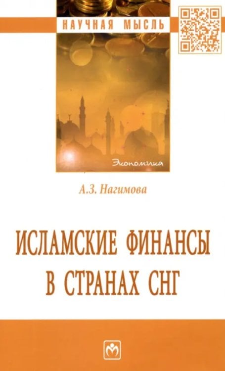 Научная мысль Исламские финансы в странах СНГ. Монография