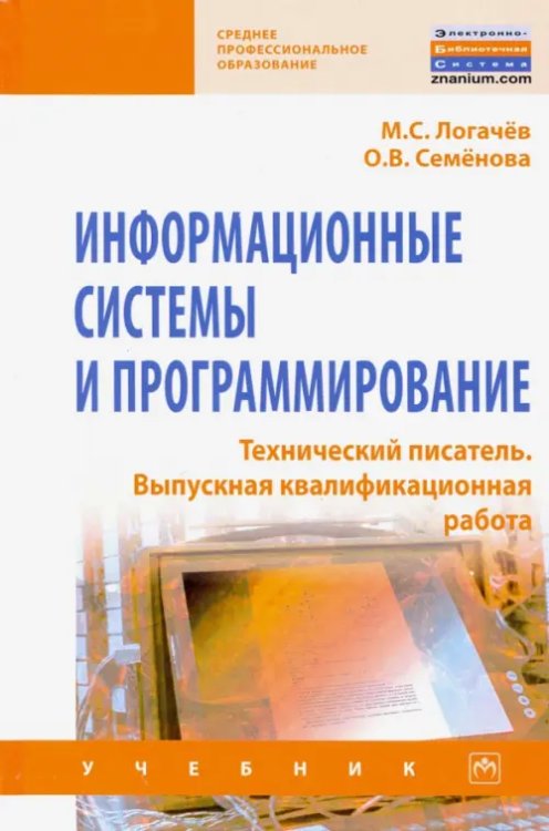 Информационные системы и программирование. Технический писатель. Выпускная квалификационная р. Учебн