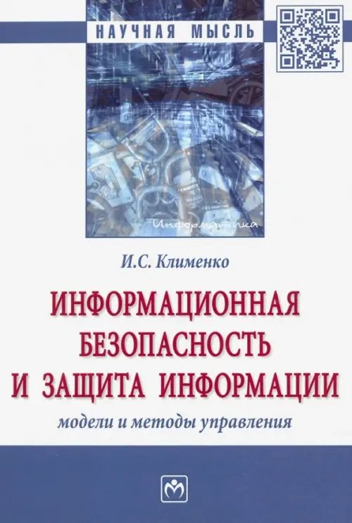 Информационная безопасность и защита информации. Модели и методы управления