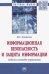 Информационная безопасность и защита информации. Модели и методы управления
