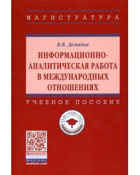 Информационно-аналитическая работа в международных отношениях. Учебное пособие