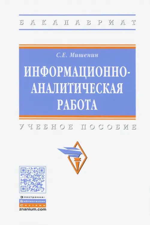 Высшее образование. Бакалавриат Информационно-аналитическая работа. Учебное пособие