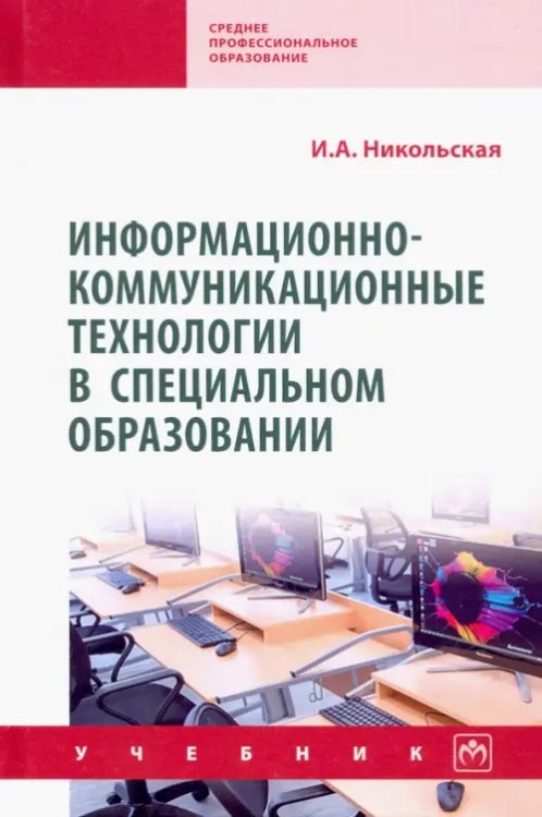 Среднее профессиональное образование Информационно-коммуникационные технологии в специальном образовании. Учебник