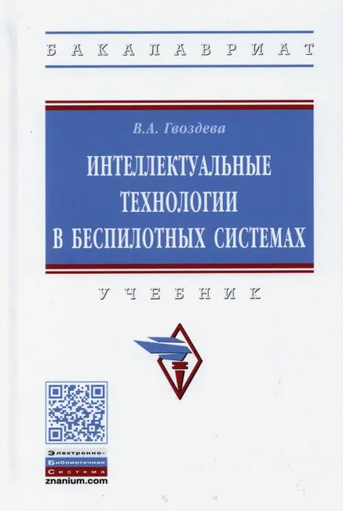 Высшее образование. Бакалавриат Интеллектуальные технологии в беспилотных системах