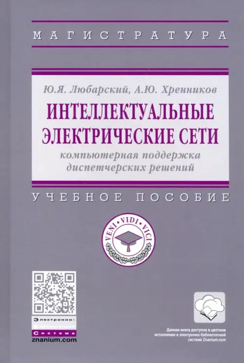 Высшее образование. Магистратура Интеллектуальные электрические сети. Компьютерная поддержка диспетчерских решений