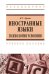 Иностранные языки: психология усвоения. Учебное пособие