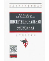 Институциональная экономика. Учебник