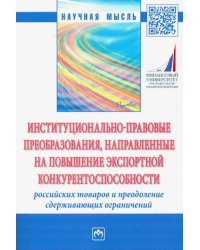 Институционально-правовые преобразования, направленные на повышение экспортной конкурентоспособности