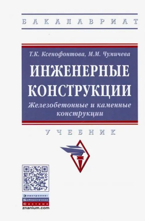 Высшее образование. Бакалавриат Инженерные конструкции. Железобетонные и каменные конструкции. Учебник