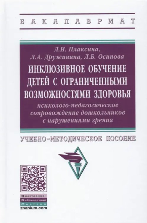 Высшее образование. Бакалавриат Инклюзивное обучение детей с ОВЗ: психолого-педагогическое сопровождение дошк. с нарушениями зрения
