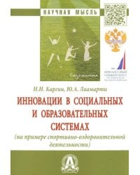 Инновации в социальных и образовательных системах (на примере спортивно-оздоровительной деятельности