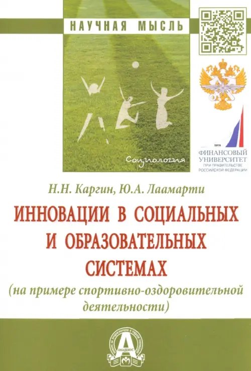 Научная мысль Инновации в социальных и образовательных системах (на примере спортивно-оздоровительной деятельности