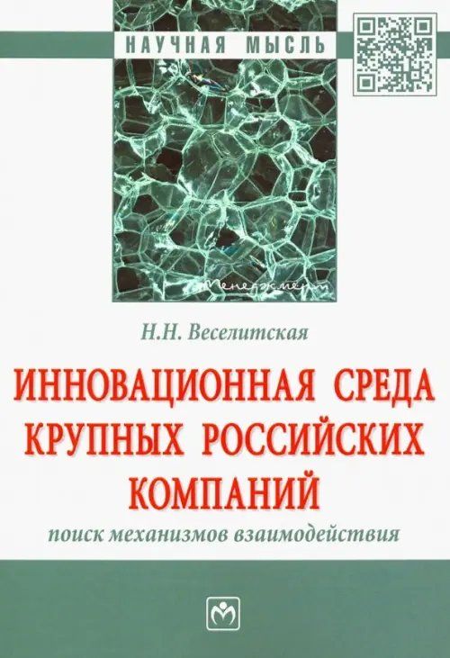 Инновационная среда крупных российских компаний: поиск механизмов взаимодействия