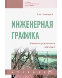 Инженерная графика. Машиностроительное черчение