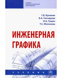 Инженерная графика. Учебник