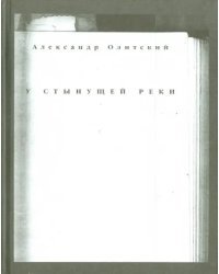У стынущей реки
