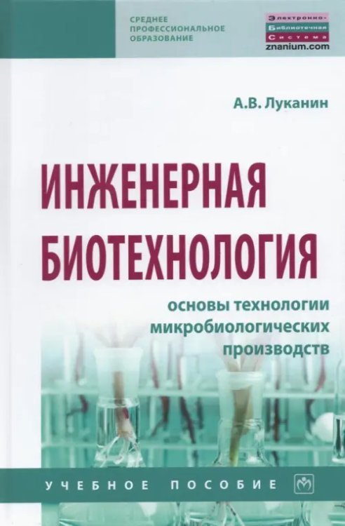 Среднее профессиональное образование Инженерная биотехнология. Основы технологии микробиологических производств
