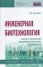 Инженерная биотехнология. Основы технологии микробиологических производств