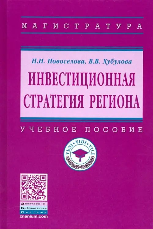 Инвестиционная стратегия региона. Учебное пособие