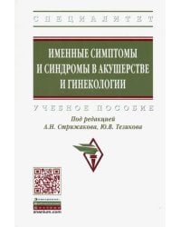 Именные симптомы и синдромы в акушерстве и гинекологии. Учебное пособие