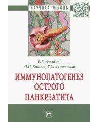 Иммунопатогенез острого панкреатита