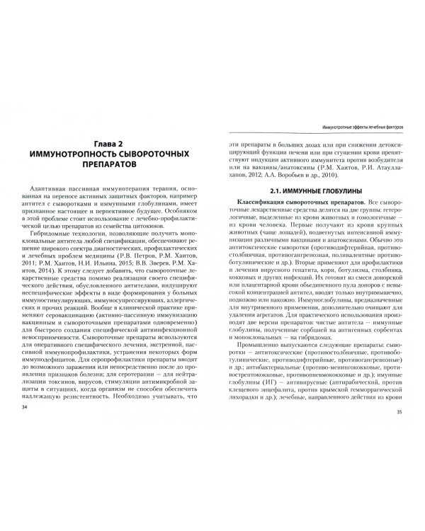 Иммунотропные эффекты лечебных факторов