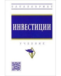 Инвестиции. Учебник