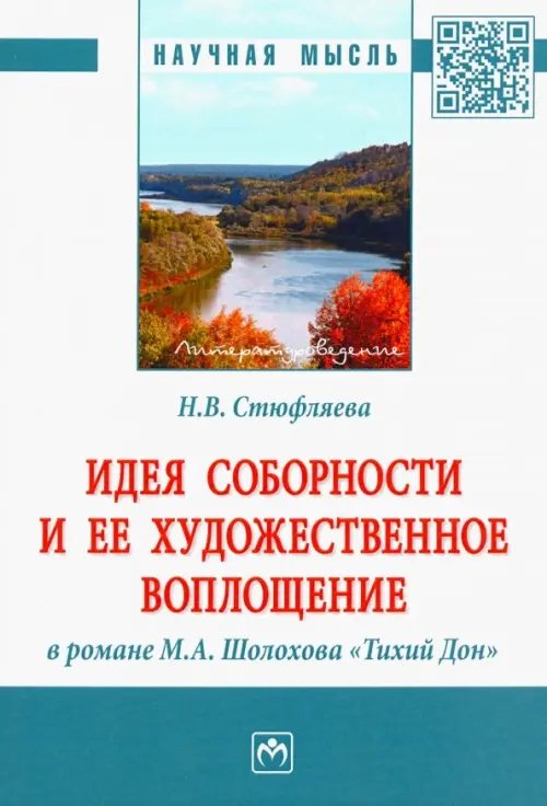 Научная мысль Идея соборности и ее художественное воплощение в романе М.А. Шолохова "Тихий Дон". Монография