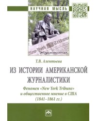Из истории американской журналистики. Феномен «New York Tribune» и общественное мнение в США