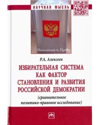 Избирательная система как фактор становления и развития российской демократии