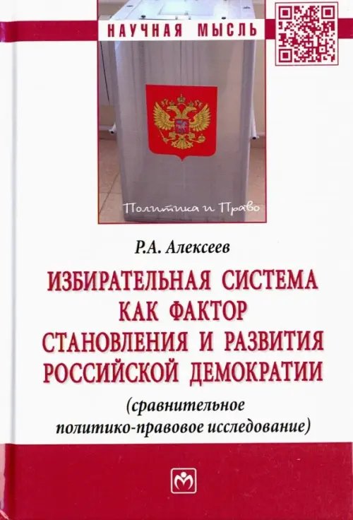 Научная мысль Избирательная система как фактор становления и развития российской демократии