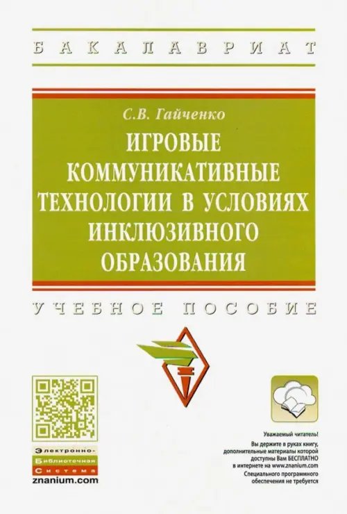 Высшее образование. Бакалавриат Игровые коммуникативные технологии в условиях инклюзивного образования. Учебное пособие