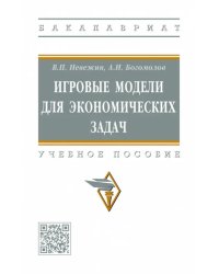 Игровые модели для экономических задач. Учебное пособие