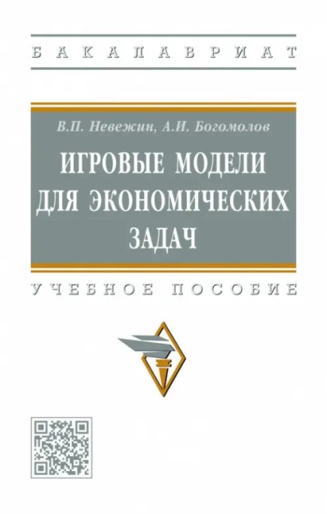 Высшее образование. Бакалавриат Игровые модели для экономических задач. Учебное пособие