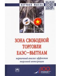 Зона свободной торговли ЕАЭС-Вьетнам. Первичный анализ эффектов торговой интеграции. Монография