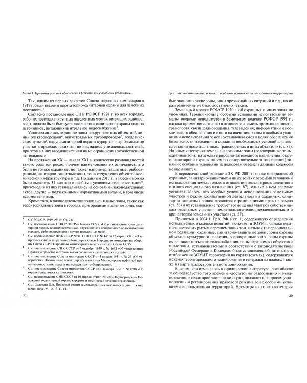 Зоны с особыми условиями использования территорий (проблемы установления и собл. пр. р.). Науч-пр. п