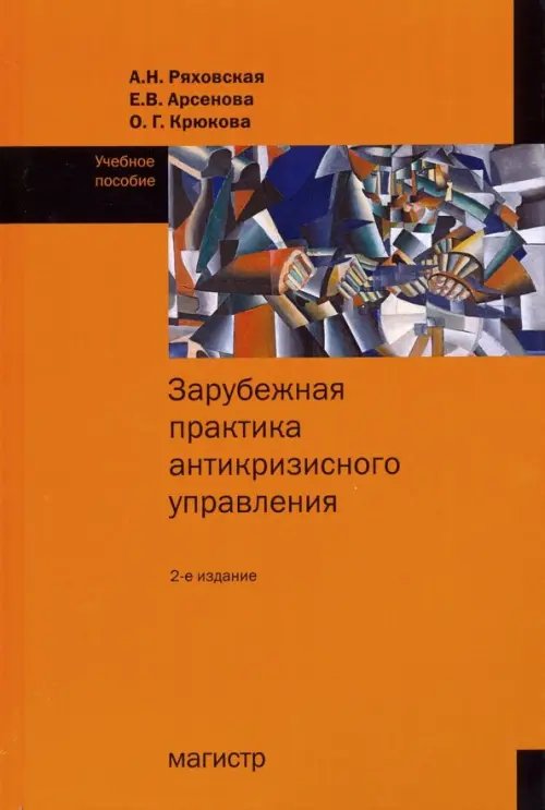 Зарубежная практика антикризисного управления. Учебное пособие Зарубежная практика антикризисного управления. Учебное пособие