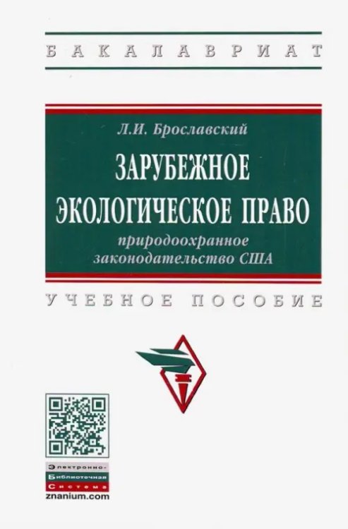 Высшее образование. Бакалавриат Зарубежное экологическое право: природоохранное законодательство США. Учебное пособие